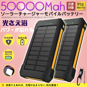 【2台セット】50000mAh大容量モバイルバッテリー 急速充電 ２台同時充電 ソーラーバッテリー PSE認証 地震/災害 耐衝撃アウトドア オレンジ