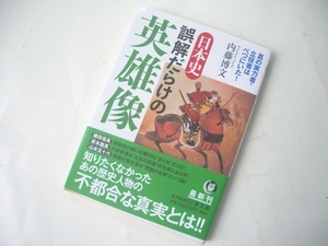 ★★　日本史 誤解だらけの英雄像 (KAWADE夢文庫) ／内藤 博文 (著) 発行2018年8月 初版本　美品　一読のみ