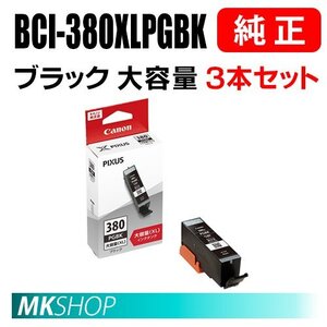 送料無料 CANON 純正 インクタンク BCI-380XLPGBK ブラック（大容量）3本セット 2326C001