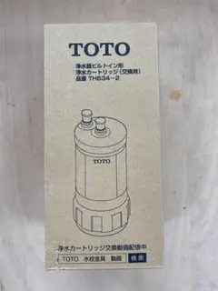 TOTO ビルトイン形用 浄水カートリッジ TH634-2