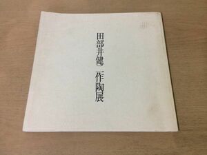 ●K287●田部井健二作陶展●土水火風の造形●図録●美濃陶芸家茶碗水指花入壺●平成3年●即決