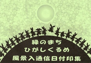 ふみの日切手 平成８年 ねこ ５０円切手 東久留米風景印１２局（１２種） 封筒消印８の３並び