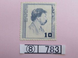 ⑧　コレクション処分品　　　783　　　文化人シリーズ切手　「岡倉　天心　単片　1枚　10円」　1952年　　10円　1種　1枚　