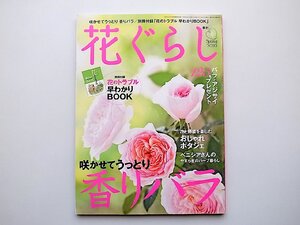 22e■　別冊やさい畑●花ぐらし 2010年 05月号●特集=香りバラ