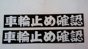 ステッカー「車輪止め確認」黒（2枚組）屋外可・送料無料