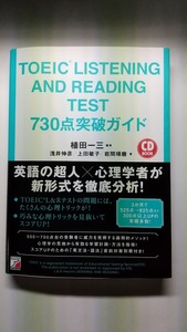 ＴＯＥＩＣ　ＬＩＳＴＥＮＩＮＧ　ＡＮＤ　ＲＥＡＤＩＮＧ　ＴＥＳＴ　７３０点突破ガイド　CD無　1冊