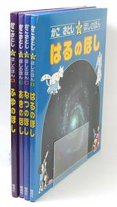 ☆即決 かこさとし ほしのほん セット はるのほし なつのほし あきのほし ふゆのほし 偕成社 本