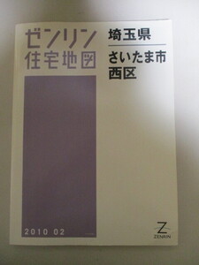 【お得！送料無料】 MH021/ゼンリン住宅地図　さいたま市西区(埼玉県) B4 2010年 (定価1万2600円)