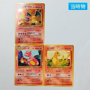 sD834s [当時物] 旧裏面 ポケモンカード リザードン LV.76 リザード LV.32 ヒトカゲ LV.10 計3枚 拡張パック第1弾