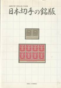 日本郵趣協会刊　「日本切手の銘版～JAPEX’07～特別出品作品集」送料〒600円