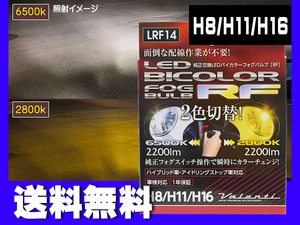 Valenti LED フォグ H8 H11 H16 RFバイカラー 2色 切り替え 車検 1年保証 フォグランプ 白黄 ホワイト イエロー LRF14 送料無料