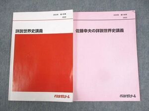 WH11-006 代々木ゼミナール 代ゼミ 佐藤幸夫の詳説世界史講義 テキスト 2023 第1学期 計2冊 ☆ 18S0D