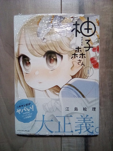 【レア】 新品 未開封 初版 帯付き 柚子森さん 1巻 江島絵理 百合 小学館