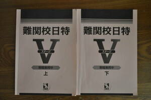 【送料無料】日能研難関校日特ステージⅤ上下セット・解答なし