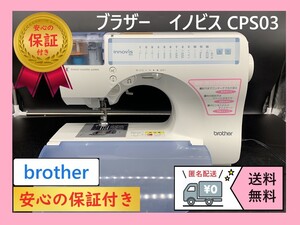 ★保証付き★　ブラザー　CPS03　innovis　コンピューターミシン本体