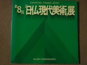 第8回　「日仏現代美術展」 Exposition "France-Japon"　1982年