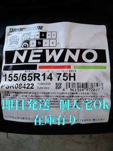 個人宅同額発送 総額/17,000円~ 送料込4本 155/65R14 75H NEWNO 2024/日本製 ブリヂストン ニューノ 在庫有 即日発送 インボイス対応