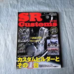 ■ＳＲカスタムズＶＯＬ.01■SR Customs■カスタムビルダーとその１台■Ｆ．Ｉ．搭載新型ヤマハＳＲ４００のすべて■２０１０年