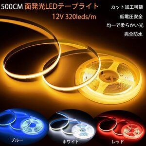 新仕様 面発光 防水 5メートル 12V LEDテープライト イルミネーション ホワイト ブルー 青　電球色 レッド 赤 暖色