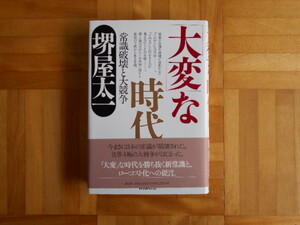 堺屋太一　「大変な時代ー常識破壊と大競争」　講談社