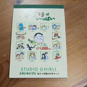 ジブリがいっぱい スタジオジブリ 絵入り官製はがきセット １３枚セット