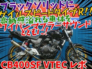 ■『免許取得10万円応援キャンペーン』12月末まで！！■日本全国デポデポ間送料無料！ホンダ CB400SF VTEC Revo NC42 A1200 車体 カスタム