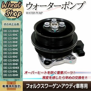 VW フォルクスワーゲン ゴルフV ゴルフ5 1K1 クーラント ウォーター ポンプ 03C121004D 03C121004E 03C121004J 03C121004L 03C121004JX