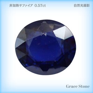 【非加熱】サファイアルース（0.570ct）