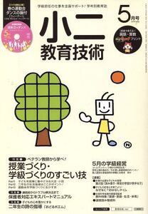 小二教育技術(2015年5月号) 月刊誌/小学館