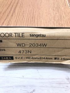 ★送料無料★ ◆フロアタイル◆床材 ◆サンゲツ ◆WD2034W◆24枚入 1ケース(3.34㎡ 2畳分)◆