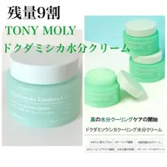 新品同様　TONYMOLY ドクダミシカクーリング水分クリーム