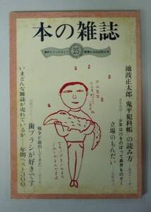 ●「本の雑誌　第25号」　昭和57年3月　本の雑誌社