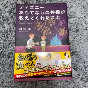 ディズニーおもてなしの神様が教えてくれたこと