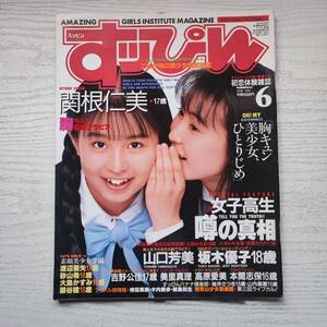 【雑誌】すっぴん Vol.83 1993年6月 英知出版