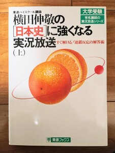 絶版名著・美品『横田伸敬の日本史に強くなる実況放送 上』東進ハイスクール