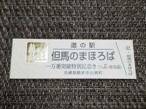 《送料無料》道の駅記念きっぷ／但馬のまほろば［兵庫県］／一万番突破特別記念きっぷ(非売品)　ゴールド