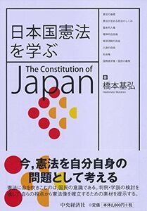 [A01422156]日本国憲法を学ぶ [単行本] 橋本基弘