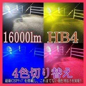 HB4 4色 エスティマ アエラス 50系 H18.1～H24.4 ヘッドライトがHID仕様 ブルー ピンク ホワイト イエロー LED 16000lm フォグ フラッシュ