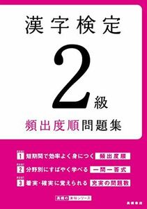 [A12322102]漢字検定2級〔頻出度順〕問題集