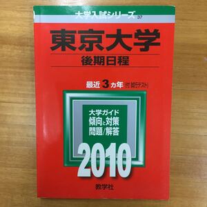 【赤本屋】2010年度 東京大学 後期日程〈書き込みなし〉教学社 ＊絶版・入手困難＊ ※追跡サービスあり