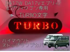 DA17W/DA17V エブリィ専用TURBOハイマウントストップランプカバー9