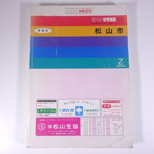 ゼンリン住宅地図 愛媛県 松山市 ’95 1995 株式会社ゼンリン 大型本 住宅地図 B4サイズ ※状態やや難