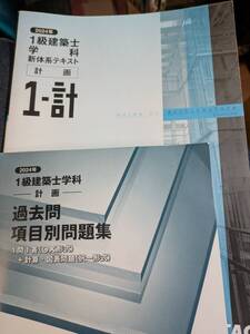 一級建築士学科テキスト、過去問項目問題集