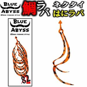 鯛ラバ① はにラバ 全10色 シリコンネクタイ blue abyss 船釣り オフショア オリジナル Youtube タイラバ 釣り アウトドア フィッシング