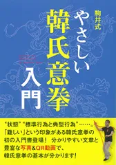 駒井式　やさしい韓氏意拳入門／駒井 雅和