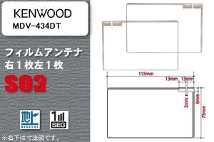 地デジ ケンウッド KENWOOD 用 スクエア型 フィルムアンテナ MDV-434DT 対応 ワンセグ フルセグ 高感度 汎用 ナビ 車載用