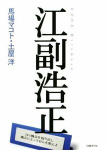 江副浩正／馬場マコト(著者),土屋洋(著者)