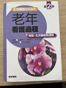 生活機能からみた老年看護過程+病態・生活機能関連図　医学書院　第2版第5刷