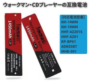 【新品】Ni-MH 1.2V 1450mAh NH-14WM NH-10WM HHF-AZ201S HHF-AZ01 RP-BP61 ADN55BT 互換品 ガム型 ニッケル水素バッテリー 充電池 E573