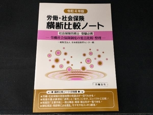 労働・社会保険横断比較ノート(令和4年版) 日本経営教育センター